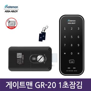 셀프설치 GR-20 1초잠김 게이트맨 보조키 디지털도어락 카드키+번호키-공식 판매점