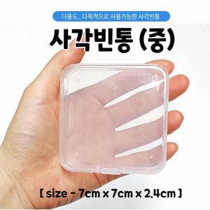 미니플라스틱 정사형투명케이스 사각빈통(중) 기프트