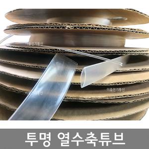 투명 열수축튜브 모음전 1mm(파이) ~ 50mm(파이) 1/2으로 수축 / M판매