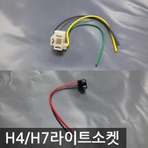 [RG0PO335]차량 램프 튜닝 정비 교체 소켓 H4 H7 전조등
