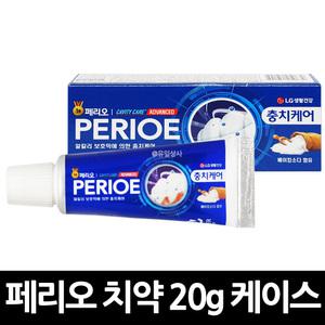 페리오 치약 20g 케이스 x 5개 / 여행용 휴대용 알치약 치약케이스 세면도구 캐비티케어 어드밴스 일회용