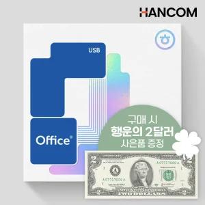 한글과컴퓨터 한컴오피스 2024 기업용 USB 제품키 설치 정품 영구사용 패키지 처음사용자용 한워드 한셀 한쇼