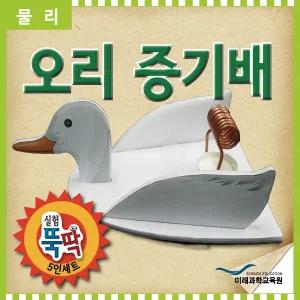 실험뚝딱 오리증기배 5인세트 RMR