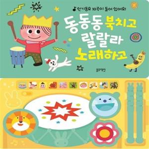 동동동 북치고 랄랄라 노래하고