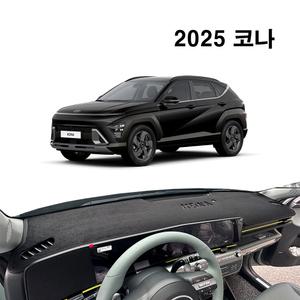 다모아 부직포 맞춤제작 대쉬보드 커버 / 디올뉴 코나 SX2 (2025년) 썬커버