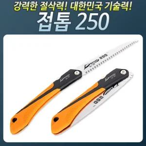 HS633_접톱250 접이 톱 접이식톱 톱날 대나무 소형/가정용톱/일반톱정원용톱/꼬리톱/벌목톱/목수톱/접이톱