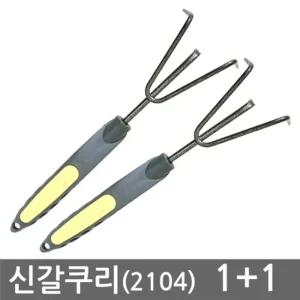 신 갈쿠리 1+1 (화단정리 주말농장 김매기 조개채취 등 다용도)/호미/잡초/제거기/농기구/갈퀴/제거/괭이