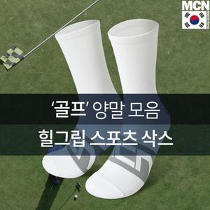 진짜좋은 고급 힐그립 골프양말 모음 운동용 스타일리시 스포츠기능성 심플한 라이딩 캐주얼 패셔너블 학생
