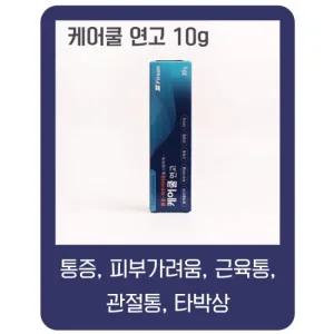 케어쿨 연고 10g 근육통 피부가려움 벌레물린데