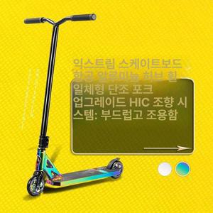 스턴트 스쿠터 360 익스트림 퀵보드 입문 경량