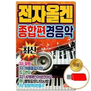 (더지엠)USB_최신 전자올겐 종합편 경음악 50곡(윤성) (WFHVY0F)