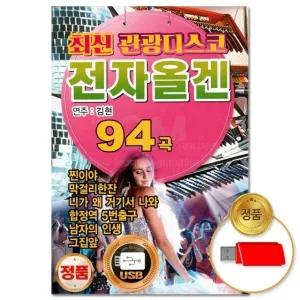 (더지엠)USB_최신 관광디스코 전자올겐 94곡(윤성) (WFHVXZK)