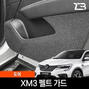제트비 XM3 도어 스크래치 방지 펠트 커버