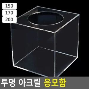 투명 아크릴 응모함/모금/함/응모/뽑기함/투표/추첨/박스/경품/뽑기/식권/건의/성금/명함/상자/사각