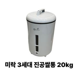 미락 3세대 진공쌀통 20kg 쌀보관함 쌀보관통