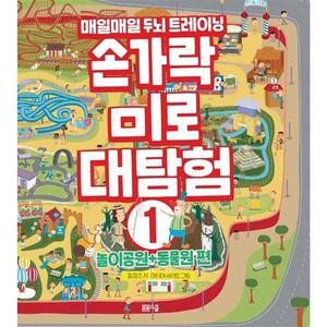 손가락 미로 대탐험 1 놀이공원+동물원 편