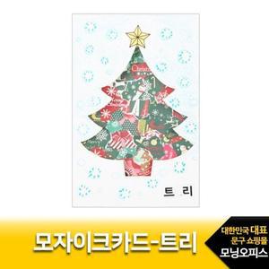 [QNU52X91_55]소모품 모자이크카드만들기 트리 한정35