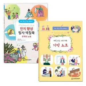 어르신 기억향상워크북/ 인지향상 필사 색칠북 or 기억 노트(치매예방일기) (택 1)