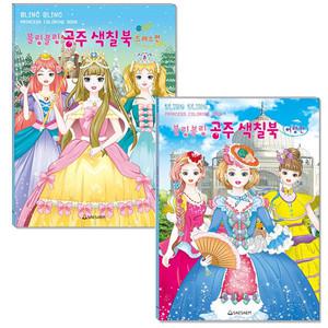 새샘 공주 색칠북 선택 1 / 여행편 or 드레스편/ 공주 색칠놀이 드레스 꾸미기 여아 놀이북