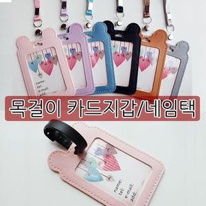 [QN531W60_55]곰돌이 목걸이 카드지갑 네임택 신분증 6종