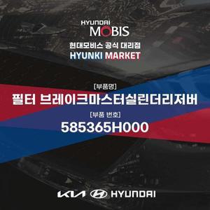 [현대모비스]필터 브레이크마스터실린더리저버 (585365H000) 현대모비스부품몰