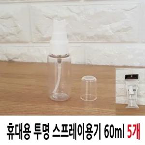 휴대용 투명 스프레이용기 60ml 5개/화장품/용기/향수/공병/리필/펌프/소분통/펌핑/소분/미스트/통/여행용