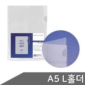 A5화일 A5 미니 사이즈 L자형 홀더 1팩 L자화일 문서보관 미