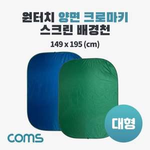 양면 크로마키 스크린 배경천 대형 전산용품 pc 케이블 주변기기 생활잡화