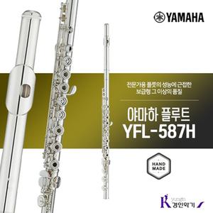 [정품] 야마하 플루트 YFL-587H 프로 플룻 yfl587h 사은품증정 A/S보장