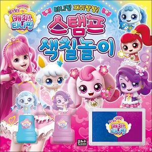 [카드10%] 알쏭달쏭 캐치 티니핑 재미팡팡 스탬프 색칠 놀이