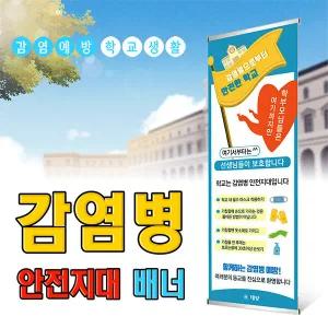 태양 감염병 안전지대 배너 - 보건교육