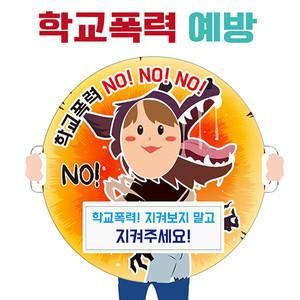 태양 학교폭력 예방교육 캠페인 포스터 포토존