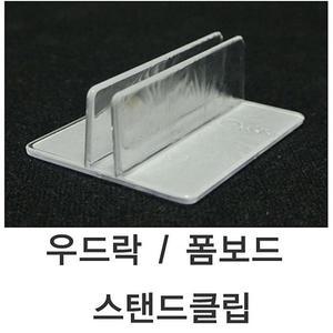 [XB161873_56]우드락 우드락스탠드클립 - 5T용 1SET 10개
