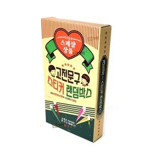 레트로 스티커 랜덤박스 스페샬 상품 고전 문구 다꾸 랜덤 스티커