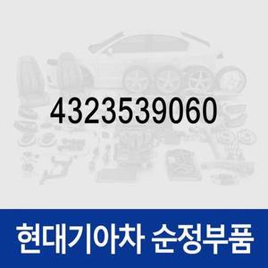 [현대모비스]베어링 (4323539060) 현대모비스 부품몰
