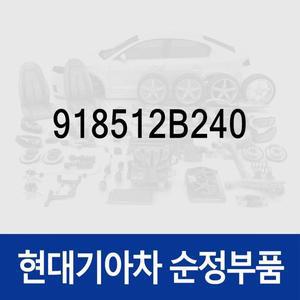 [현대모비스]와이어링-밧데리 포지티브 (918512B240) 싼타페 더 스타일 (CM)