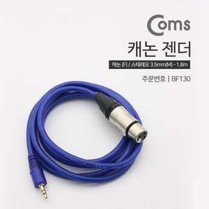 캐논 변환 케이블 1.8M XLR F to 3.5mm 스테레오