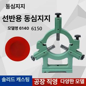 선반 방진구 홀더 베어링 돌리개 떨림방지 픽서 연삭