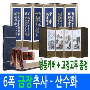 6폭 금장 추사 - 산수화 병풍 고정고무