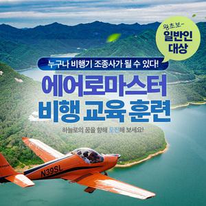 담양 에어로마스터 기본 비행 교육(~12.31)/비행훈련/경비행기/담양가볼만한곳/파일럿/실기20시간/일반비행교육과정/고급조정사과정