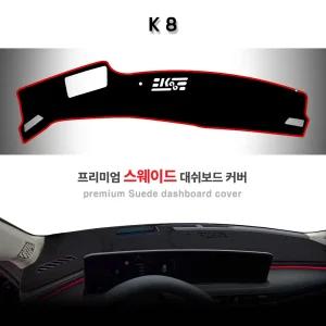 페이스리프트 더 뉴 K8 (2024년 8월 ~ ) 논슬립 대쉬보드커버 햇빛차단 썬커버