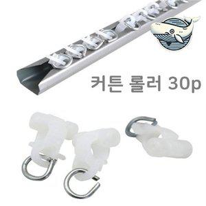 고품질 커튼 레일 롤러 30P 커튼 설치 용품 내구성 (WFHH733)