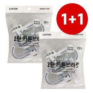35mm 커튼브라켓 1+1 (K350 화이트)커텐봉걸이 커튼링 (WFHEN0L)