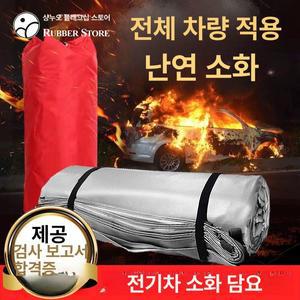 차량용 방화포 화재 장비 질식 전기차 담요 질식소화포