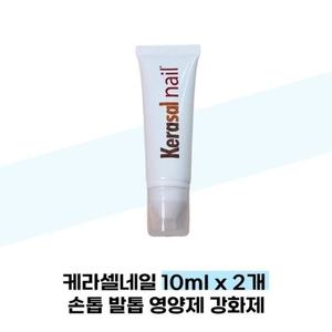 [케라셀네일] 케라셀네일 10ml x 2개 손톱 발톱 영양제 강화제