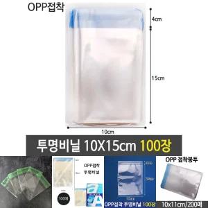 OPP 접착 투명 비닐 봉투 쿠키 포장 10X15 100장/택배/보관/비닐백/간식/선물/폴리백/포장지