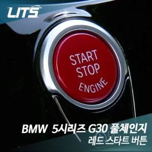 리츠 BMW G30 5시리즈 전용 레드스타트 버튼