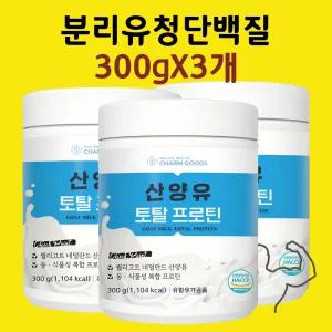 산양유 농축유청단백질 분리유청 wpi wpc 파바빈 락토프리 보충제 효능 가루 분말 파우더 900g