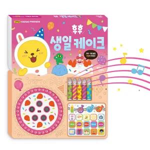 카카오 리틀프렌즈 사운드 토이북 후후 생일 케이크