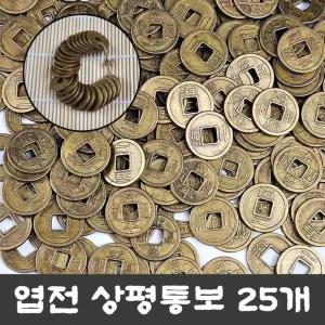 돈 소품 상평통보 동전 27mm 묶음 풍수 꾸러미 엽전 재물